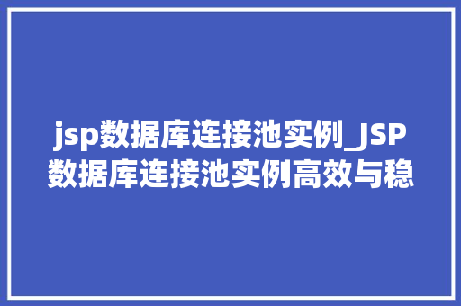jsp数据库连接池实例_JSP数据库连接池实例高效与稳定的数据库连接之路