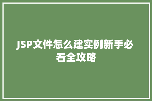 JSP文件怎么建实例新手必看全攻略