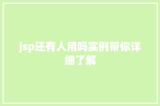 jsp还有人用吗实例带你详细了解