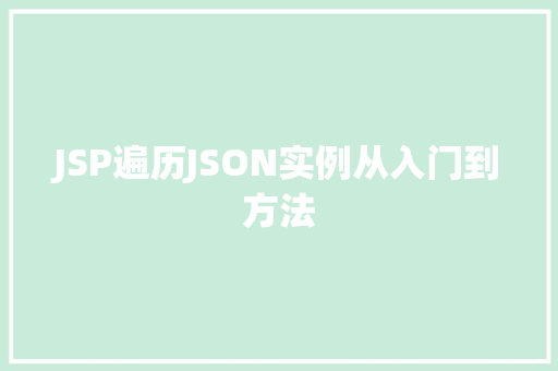 JSP遍历JSON实例从入门到方法