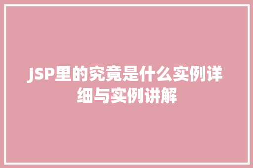 JSP里的究竟是什么实例详细与实例讲解
