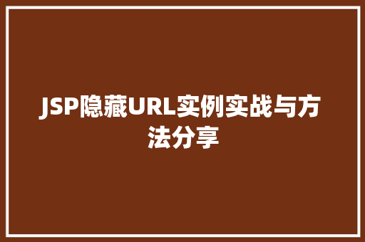 JSP隐藏URL实例实战与方法分享