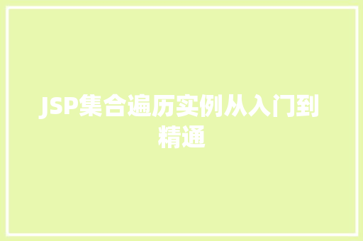 JSP集合遍历实例从入门到精通