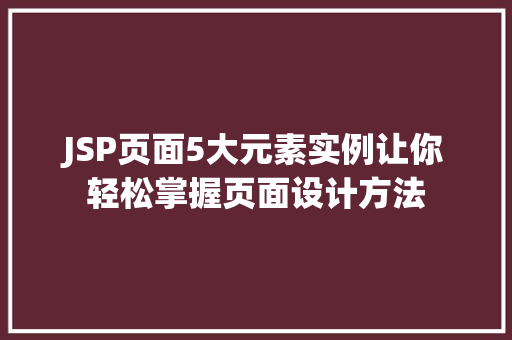 JSP页面5大元素实例让你轻松掌握页面设计方法  第1张