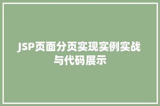 JSP页面分页实现实例实战与代码展示