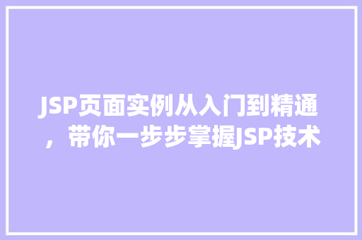 JSP页面实例从入门到精通，带你一步步掌握JSP技术