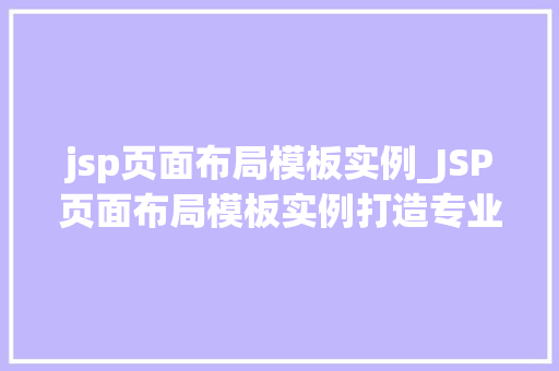 jsp页面布局模板实例_JSP页面布局模板实例打造专业网站的关键要素
