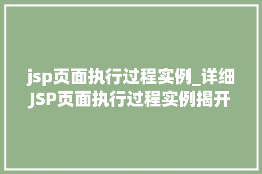 jsp页面执行过程实例_详细JSP页面执行过程实例揭开Web开发的神秘面纱