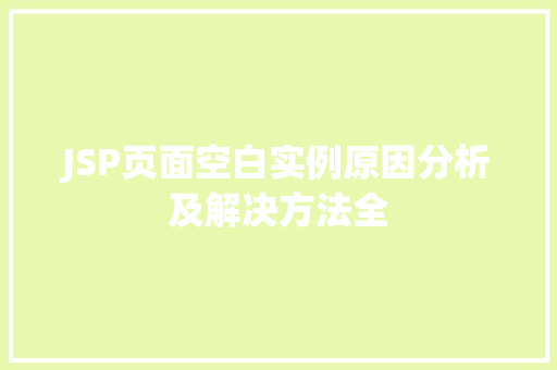JSP页面空白实例原因分析及解决方法全