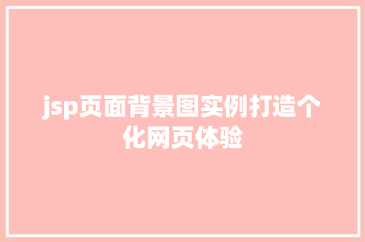 jsp页面背景图实例打造个化网页体验