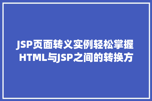 JSP页面转义实例轻松掌握HTML与JSP之间的转换方法
