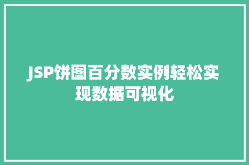 JSP饼图百分数实例轻松实现数据可视化 第1张 JSP饼图百分数实例轻松实现数据可视化 第1张