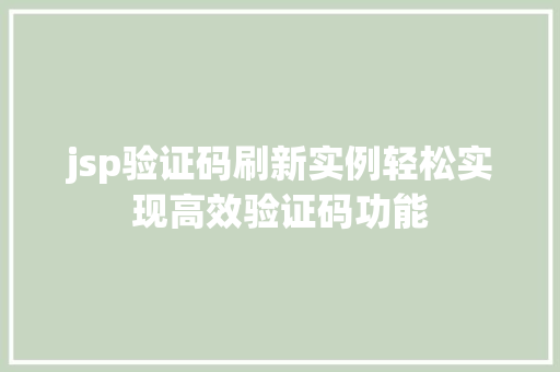 jsp验证码刷新实例轻松实现高效验证码功能  第1张