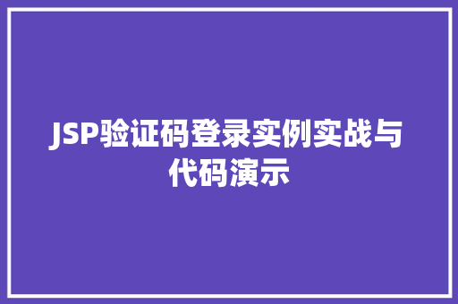 JSP验证码登录实例实战与代码演示