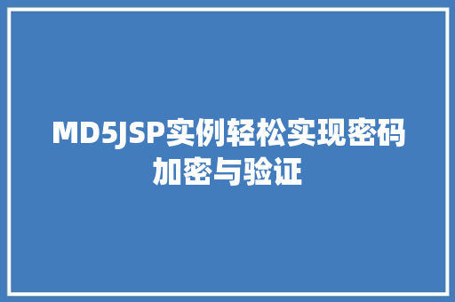 MD5JSP实例轻松实现密码加密与验证 第1张 MD5JSP实例轻松实现密码加密与验证 第1张