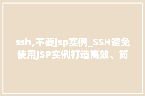 ssh,不要jsp实例_SSH避免使用JSP实例打造高效、简洁的Web应用