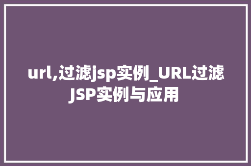 url,过滤jsp实例_URL过滤JSP实例与应用