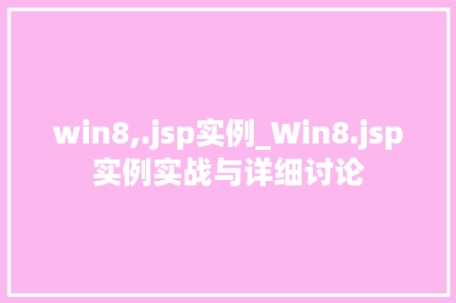 win8,.jsp实例_Win8.jsp实例实战与详细讨论