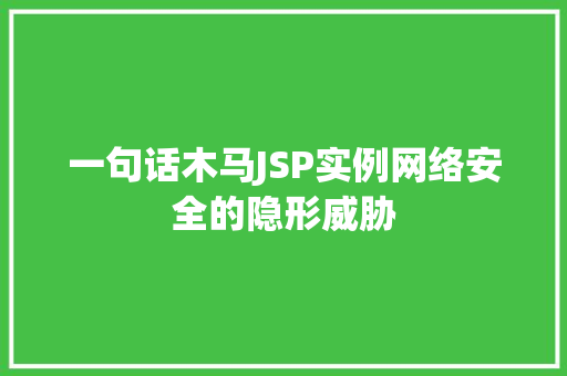 一句话木马JSP实例网络安全的隐形威胁
