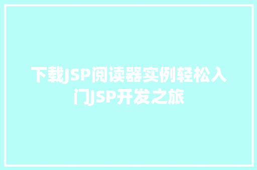 下载JSP阅读器实例轻松入门JSP开发之旅 第1张 下载JSP阅读器实例轻松入门JSP开发之旅 第1张