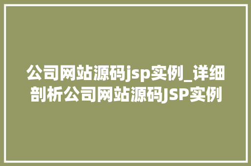 公司网站源码jsp实例_详细剖析公司网站源码JSP实例与应用