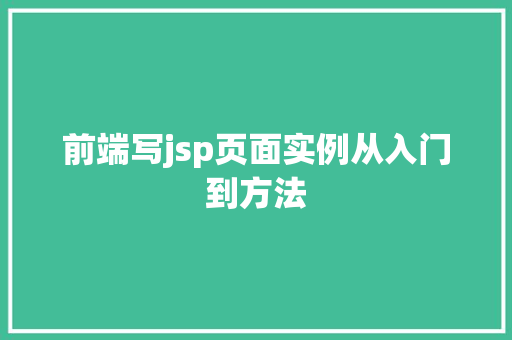 前端写jsp页面实例从入门到方法