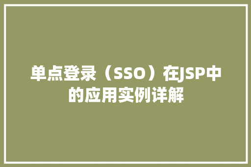 单点登录（SSO）在JSP中的应用实例详解