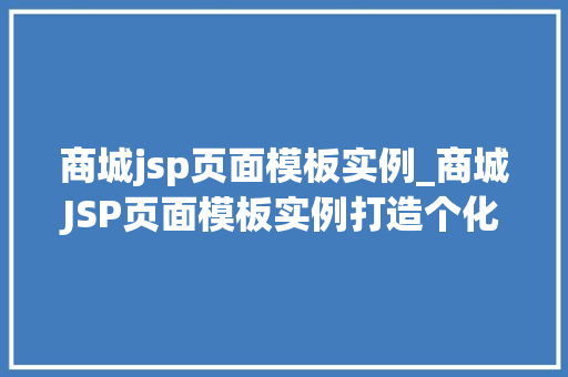 商城jsp页面模板实例_商城JSP页面模板实例打造个化购物体验