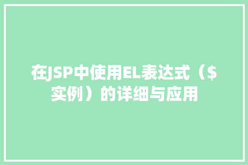 在JSP中使用EL表达式（$实例）的详细与应用