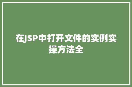 在JSP中打开文件的实例实操方法全