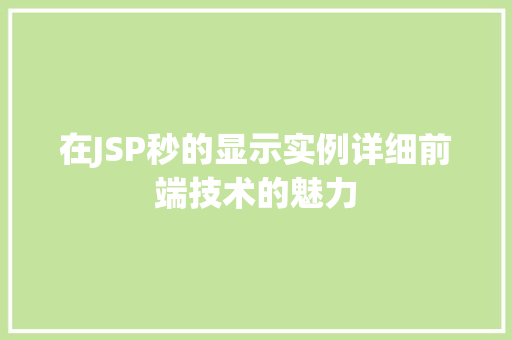在JSP秒的显示实例详细前端技术的魅力 第1张 在JSP秒的显示实例详细前端技术的魅力 第1张
