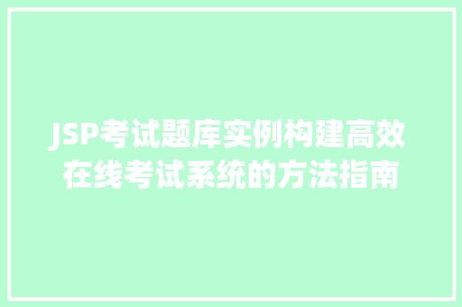 JSP考试题库实例构建高效在线考试系统的方法指南