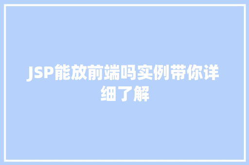 JSP能放前端吗实例带你详细了解  第1张
