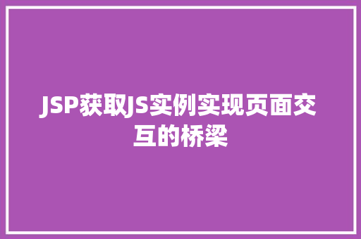 JSP获取JS实例实现页面交互的桥梁