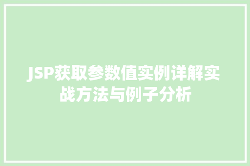 JSP获取参数值实例详解实战方法与例子分析