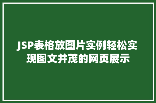JSP表格放图片实例轻松实现图文并茂的网页展示