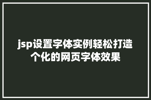 jsp设置字体实例轻松打造个化的网页字体效果