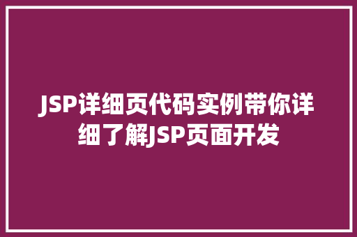 JSP详细页代码实例带你详细了解JSP页面开发