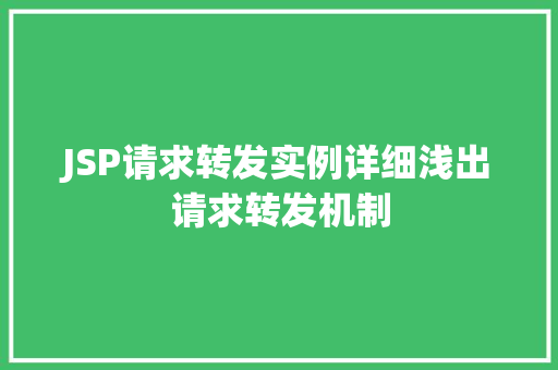 JSP请求转发实例详细浅出请求转发机制