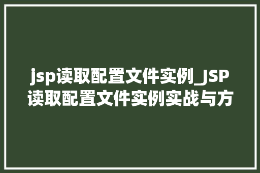jsp读取配置文件实例_JSP读取配置文件实例实战与方法分享