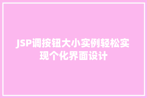 JSP调按钮大小实例轻松实现个化界面设计  第1张