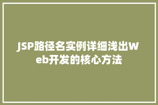 JSP路径名实例详细浅出Web开发的核心方法