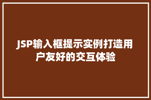 JSP输入框提示实例打造用户友好的交互体验