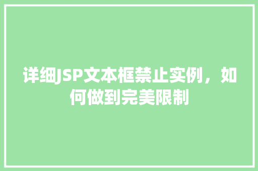 详细JSP文本框禁止实例，如何做到完美限制