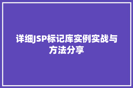 详细JSP标记库实例实战与方法分享