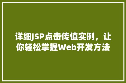详细JSP点击传值实例，让你轻松掌握Web开发方法