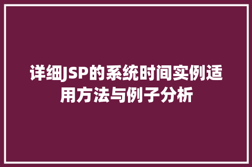 详细JSP的系统时间实例适用方法与例子分析 第1张 详细JSP的系统时间实例适用方法与例子分析 第1张
