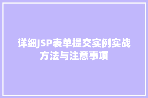 详细JSP表单提交实例实战方法与注意事项
