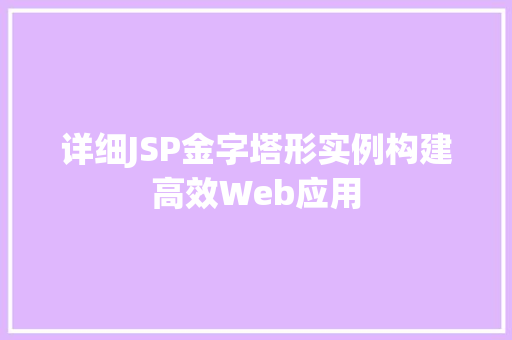 详细JSP金字塔形实例构建高效Web应用