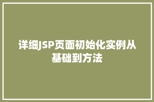 详细JSP页面初始化实例从基础到方法  第1张